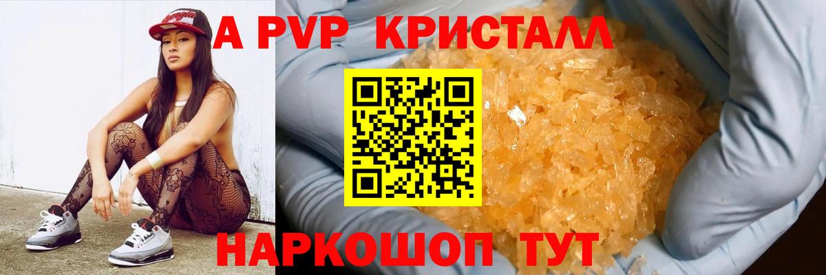 Бийск  APVP кристаллы  A PVP Crystall  Alfa_PVP СК КРИС  Вход с VPN 