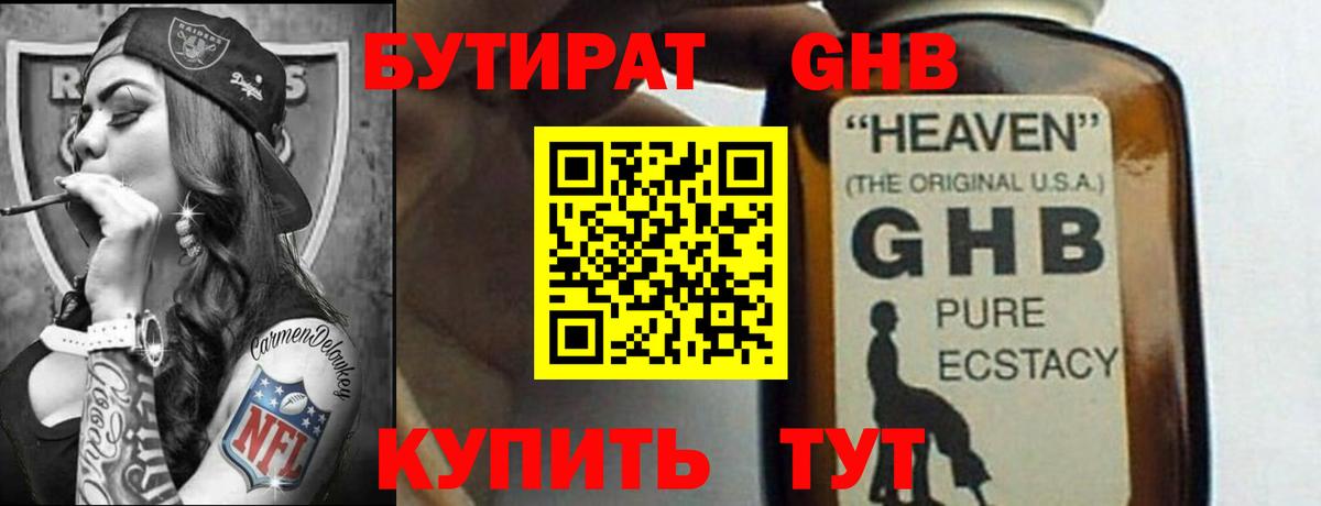 БУТИРАТ жидкий экстази Бийск